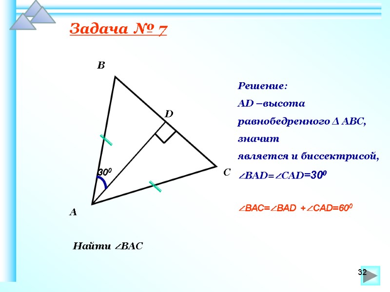 Задача № 7 Найти ∠ВАС 300 В А С D Решение: АD –высота 